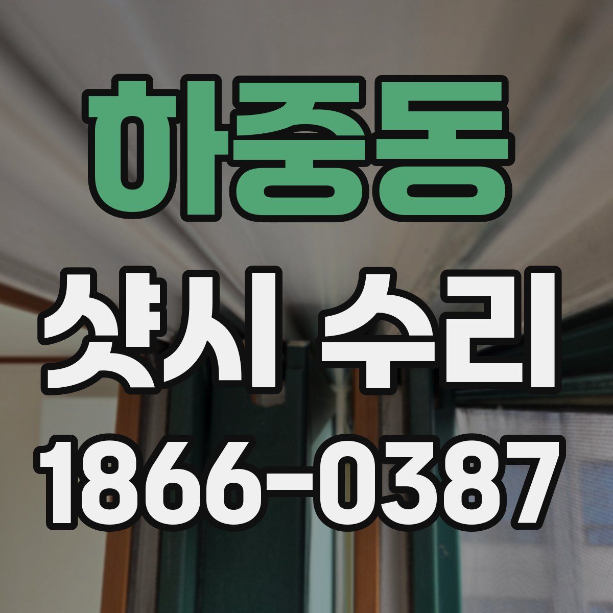 하중동 샷시 수리