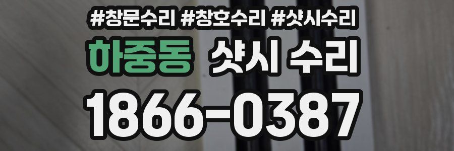 하중동 샷시 수리