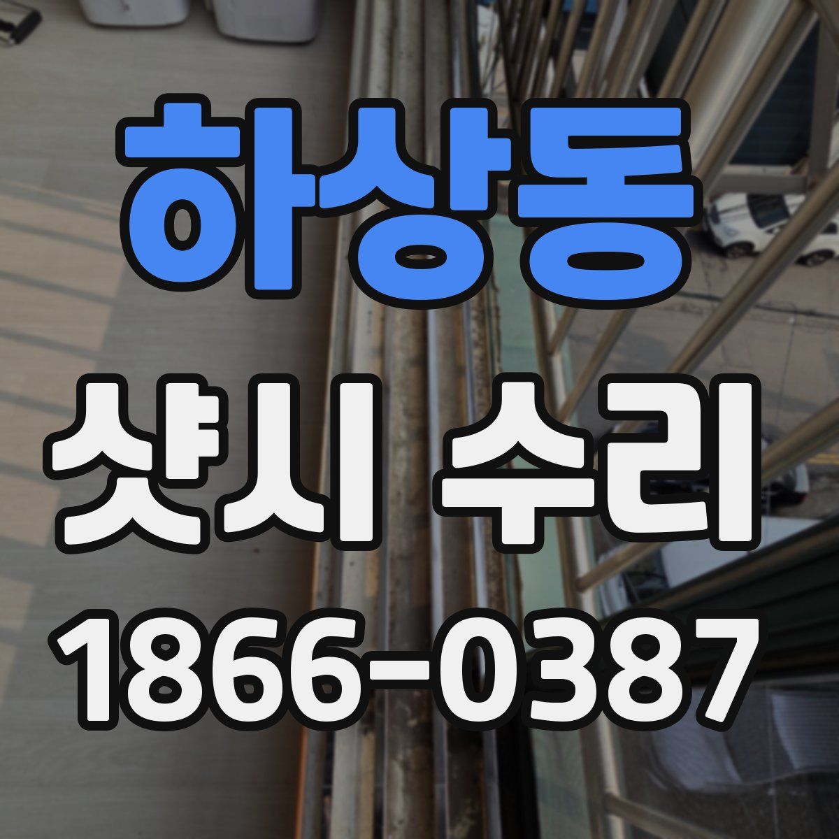 하상동 샷시 수리