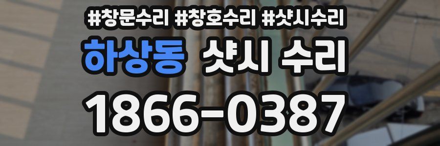 하상동 샷시 수리