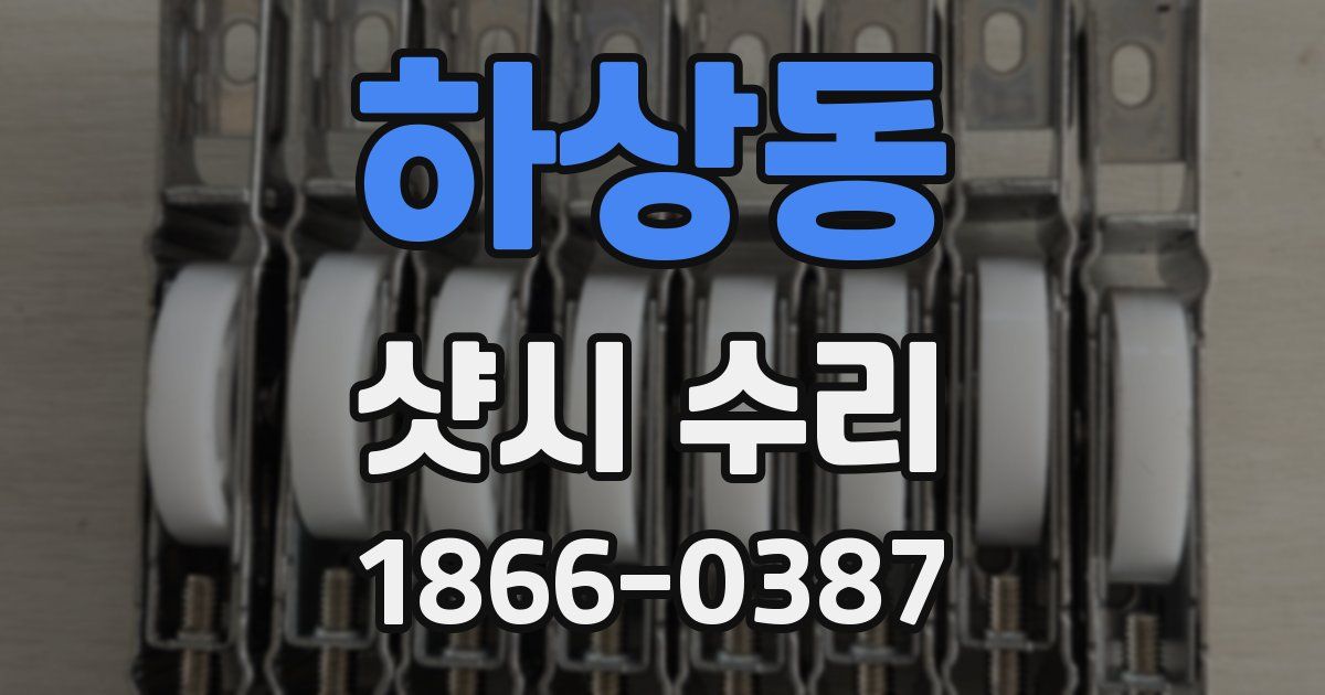 하상동 샷시 수리