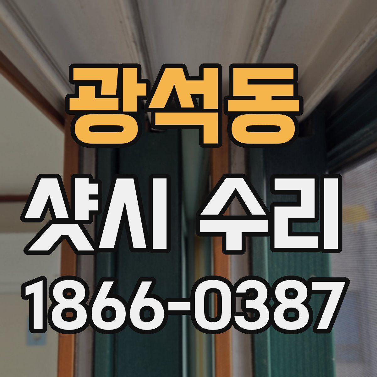 광석동 샷시 수리