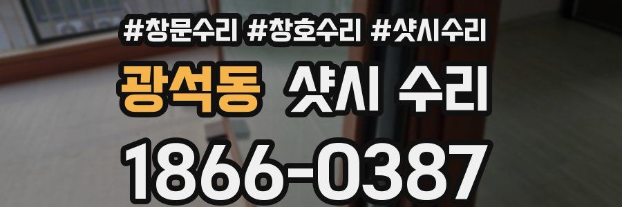 광석동 샷시 수리