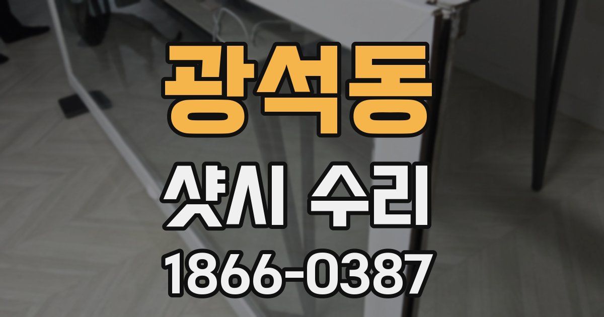 광석동 샷시 수리