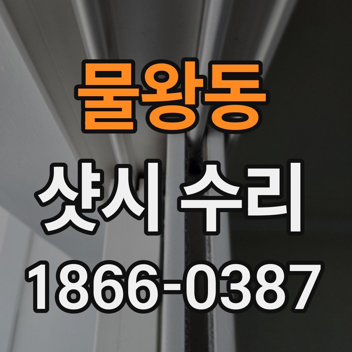 물왕동 샷시 수리 상담에서 많이 나오는 질문