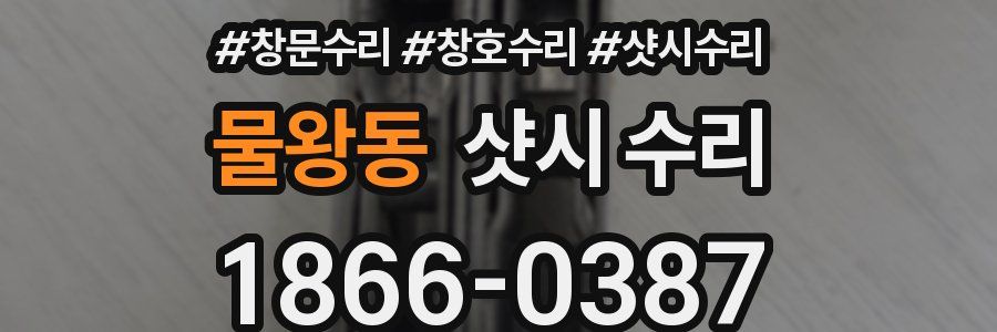 물왕동 샷시 수리