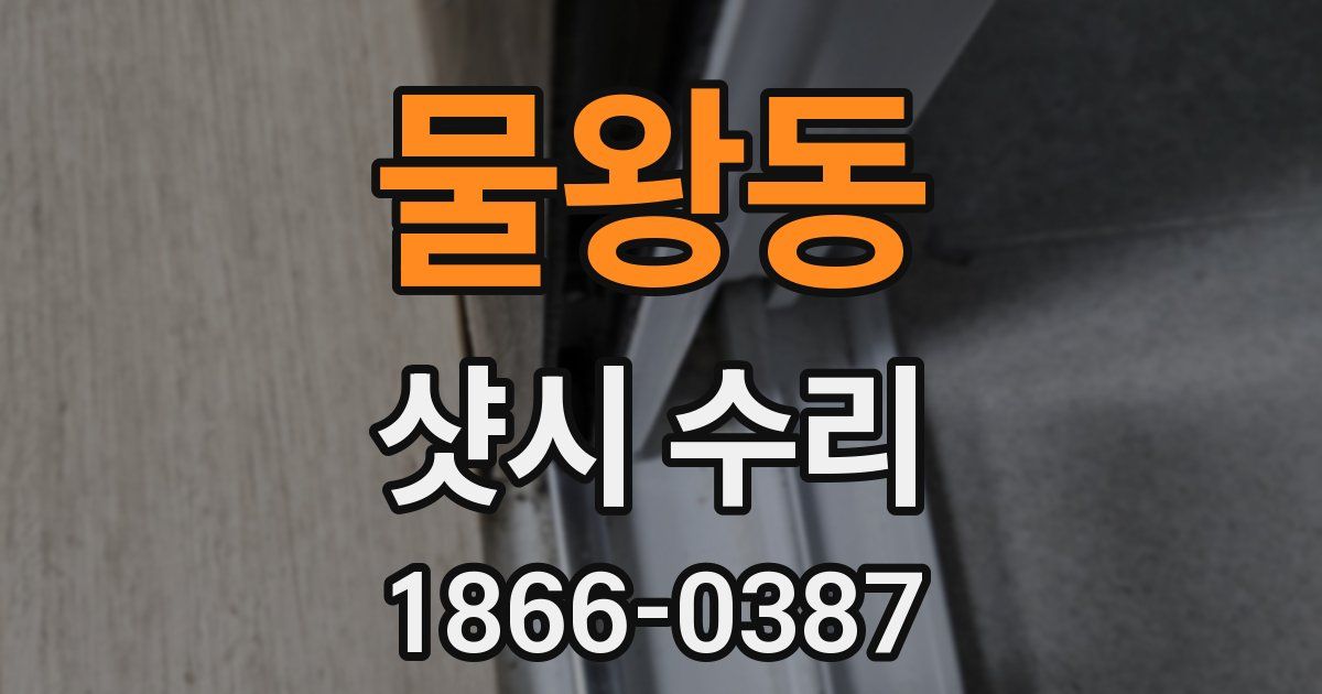 물왕동 샷시 수리