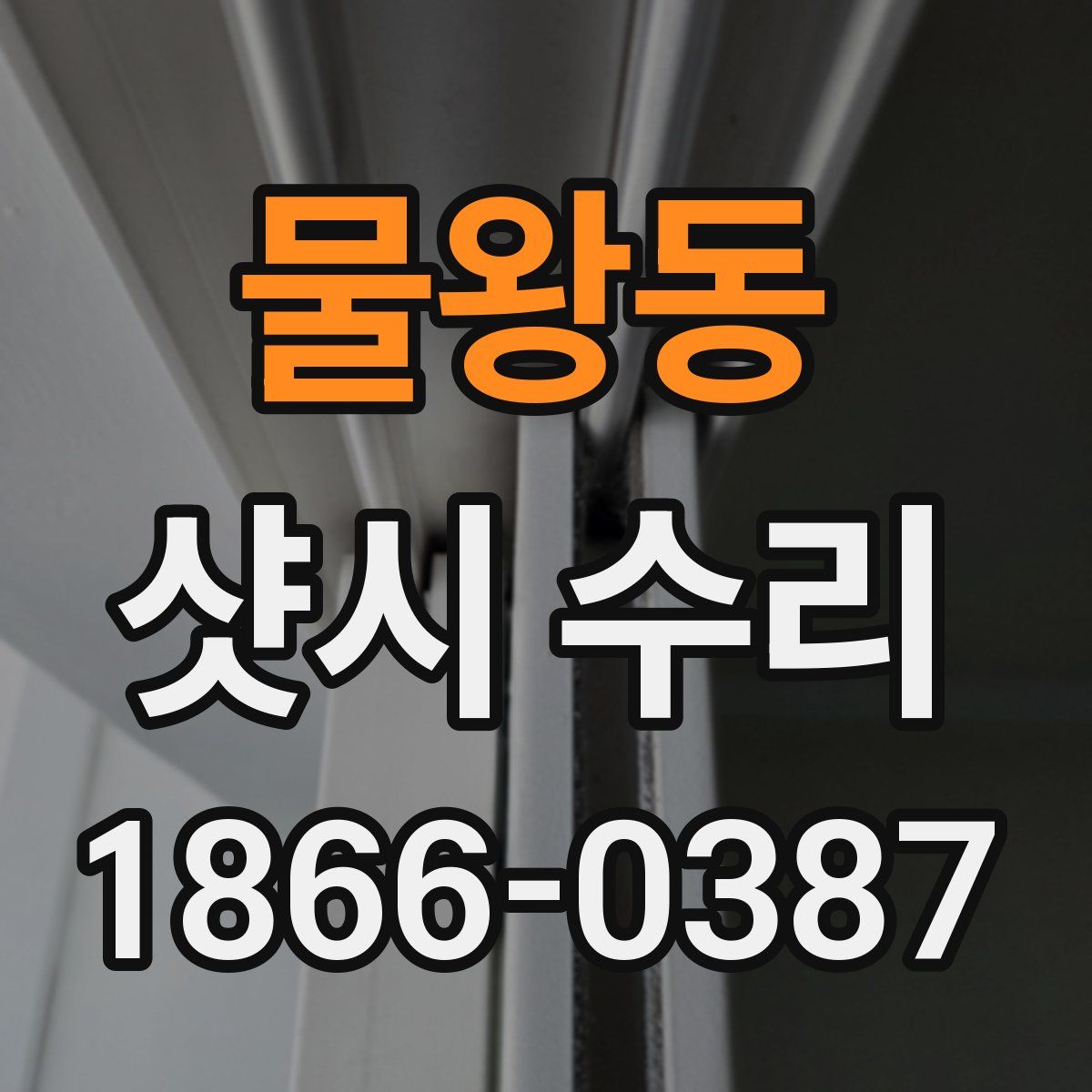 물왕동 샷시 수리