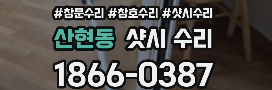 산현동 샷시 수리