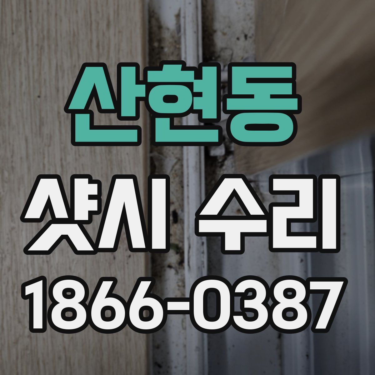 산현동 샷시 수리