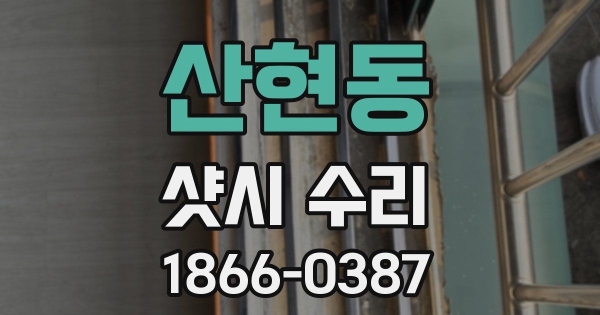 산현동 샷시 수리