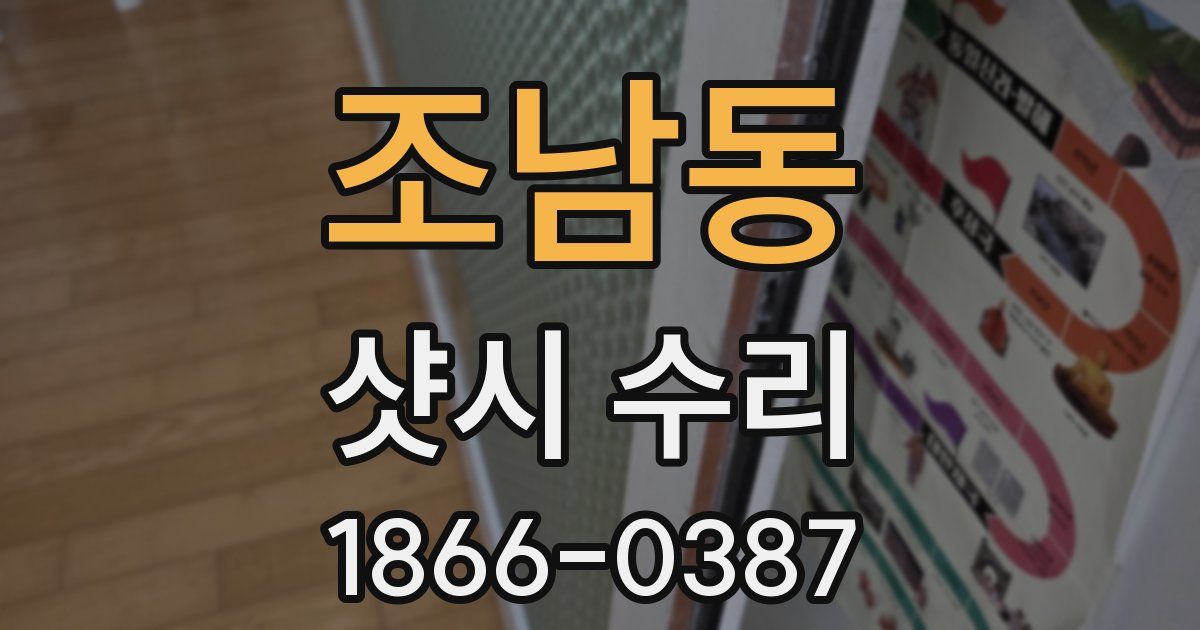 조남동 샷시 수리