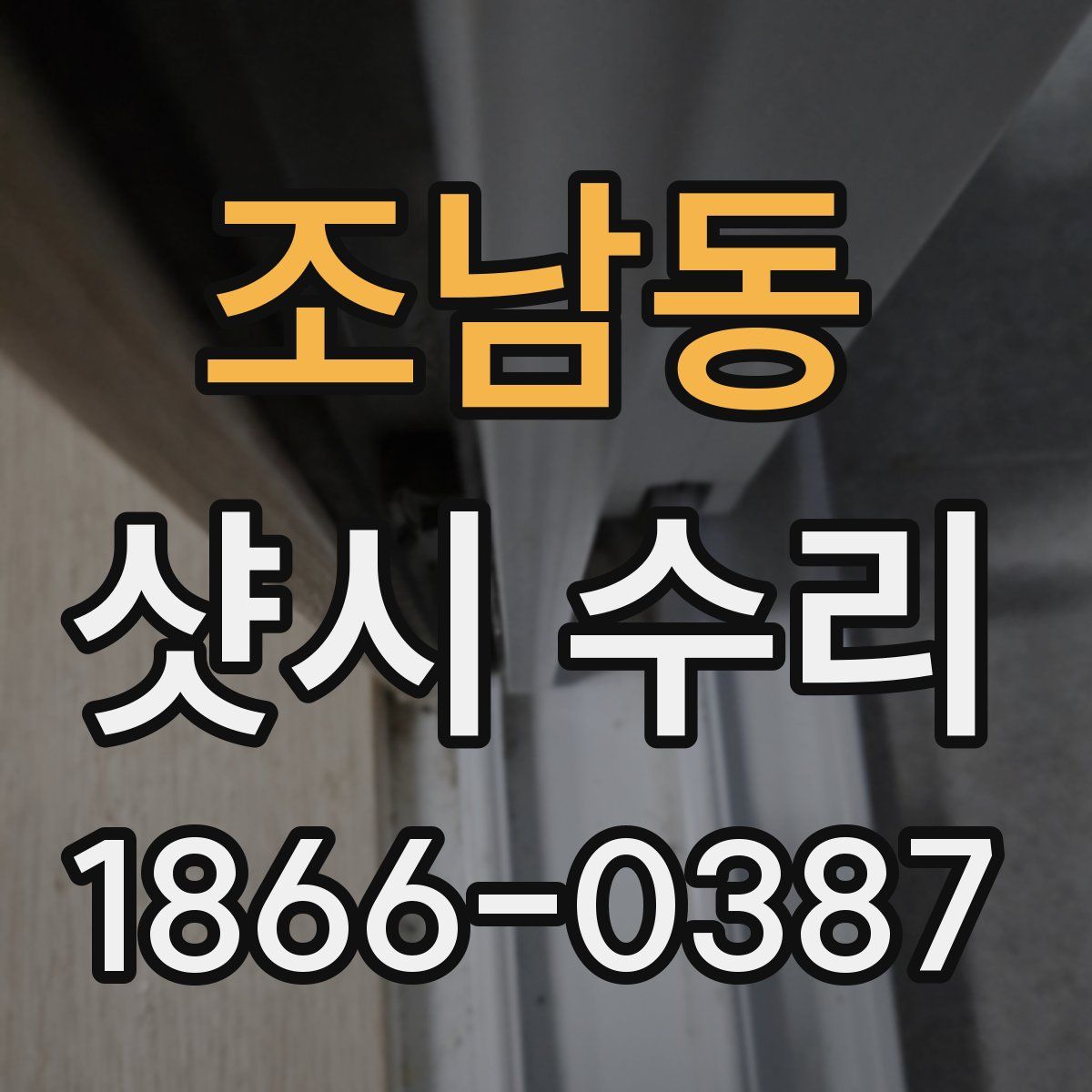 조남동 샷시 수리