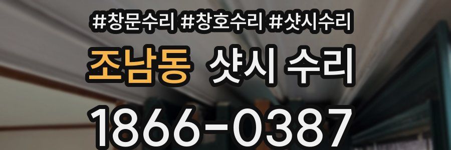 조남동 샷시 수리