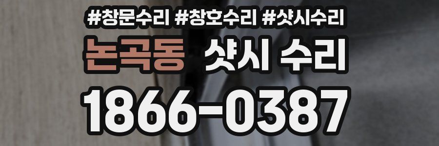 논곡동 샷시 수리