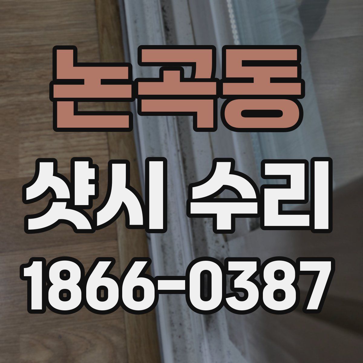 논곡동 샷시 수리