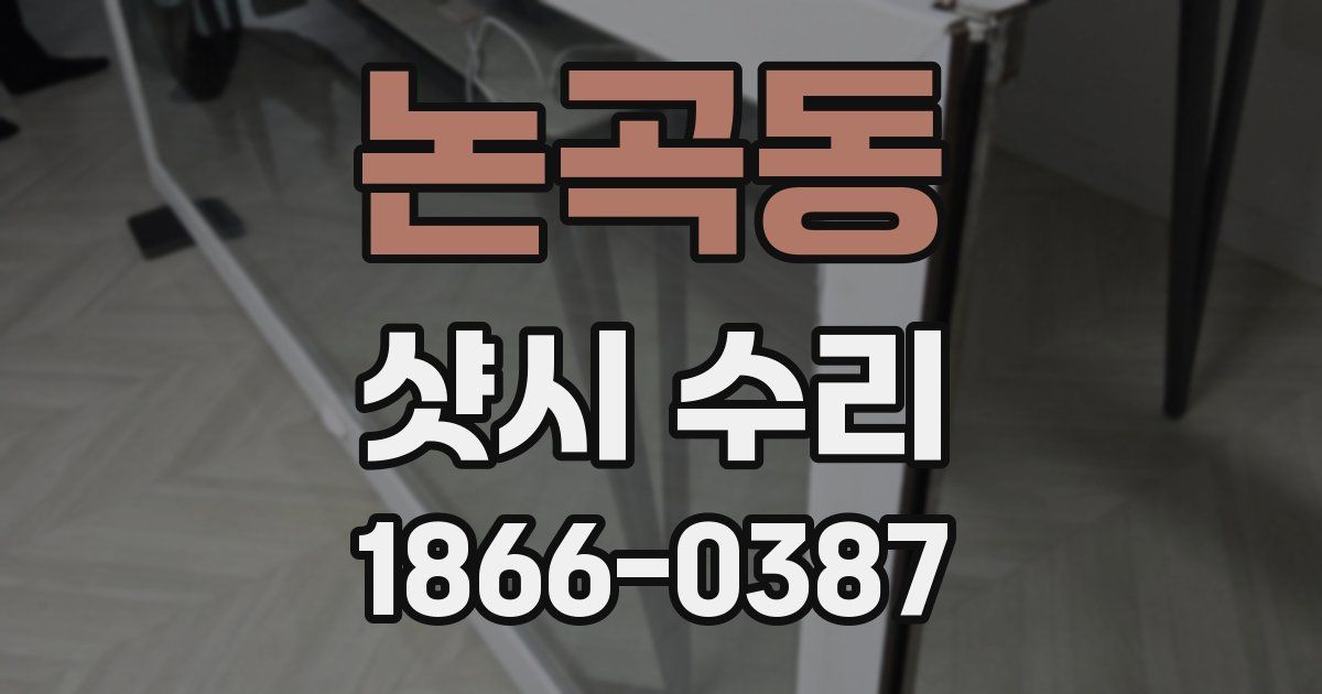 논곡동 샷시 수리