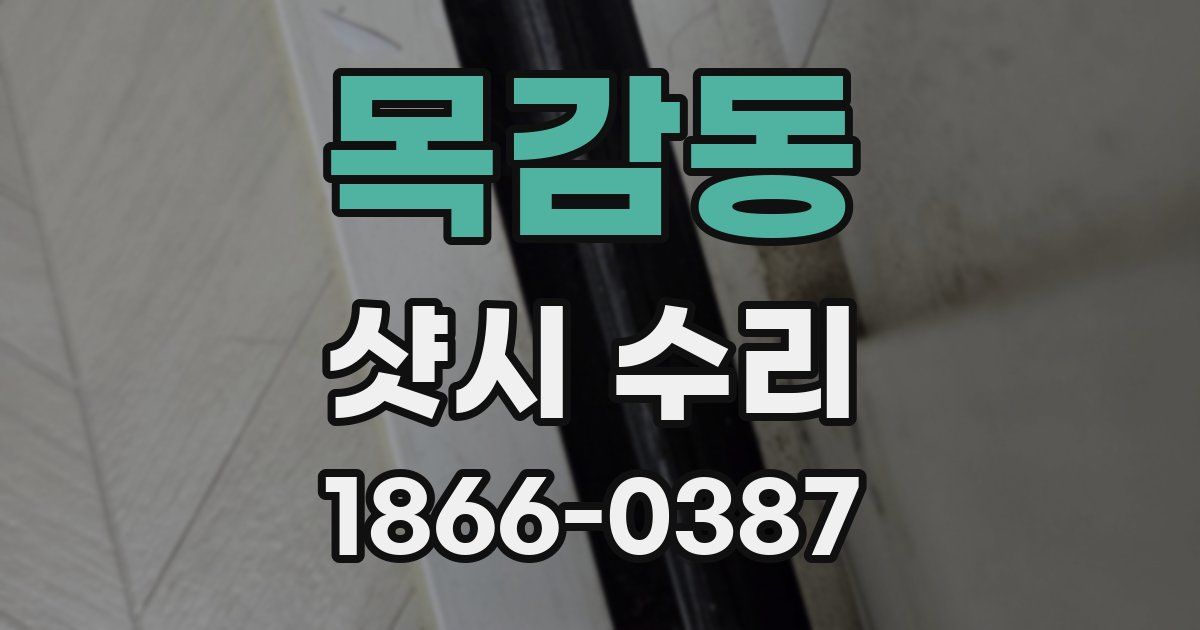 목감동 샷시 수리