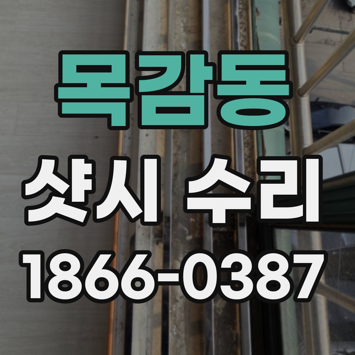 목감동 샷시 수리