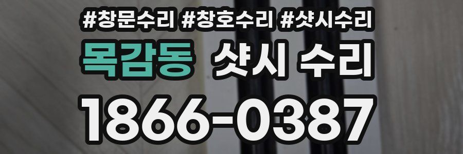 목감동 샷시 수리