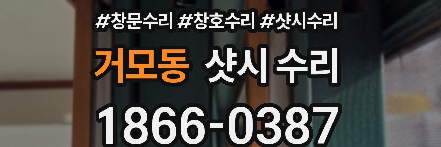 거모동 샷시 수리