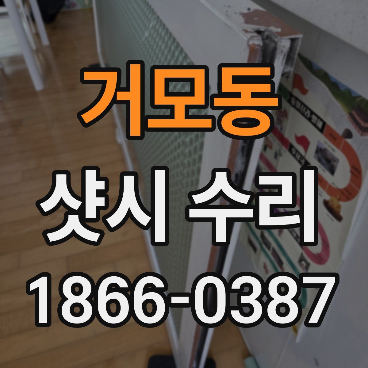 거모동 샷시 수리