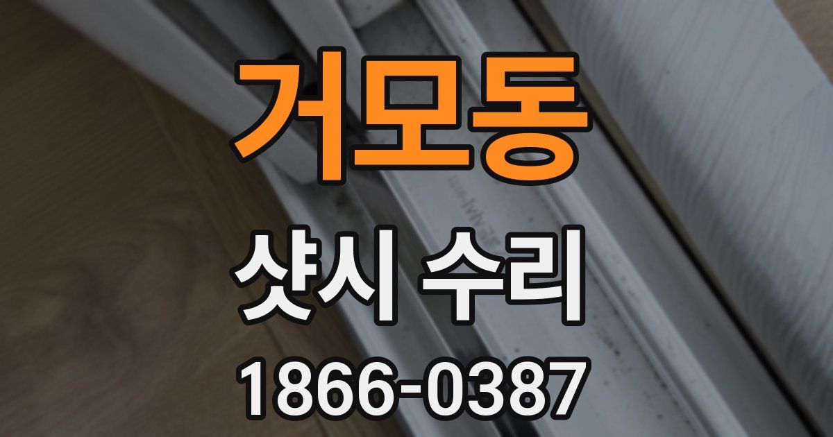 거모동 샷시 수리