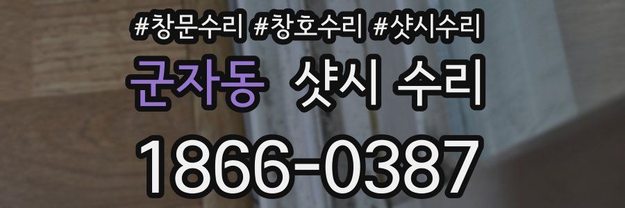 군자동 샷시 수리