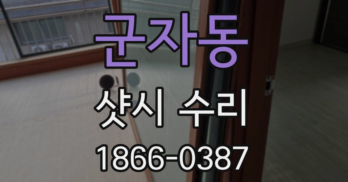 군자동 샷시 수리