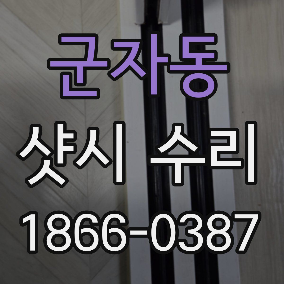 군자동 샷시 수리