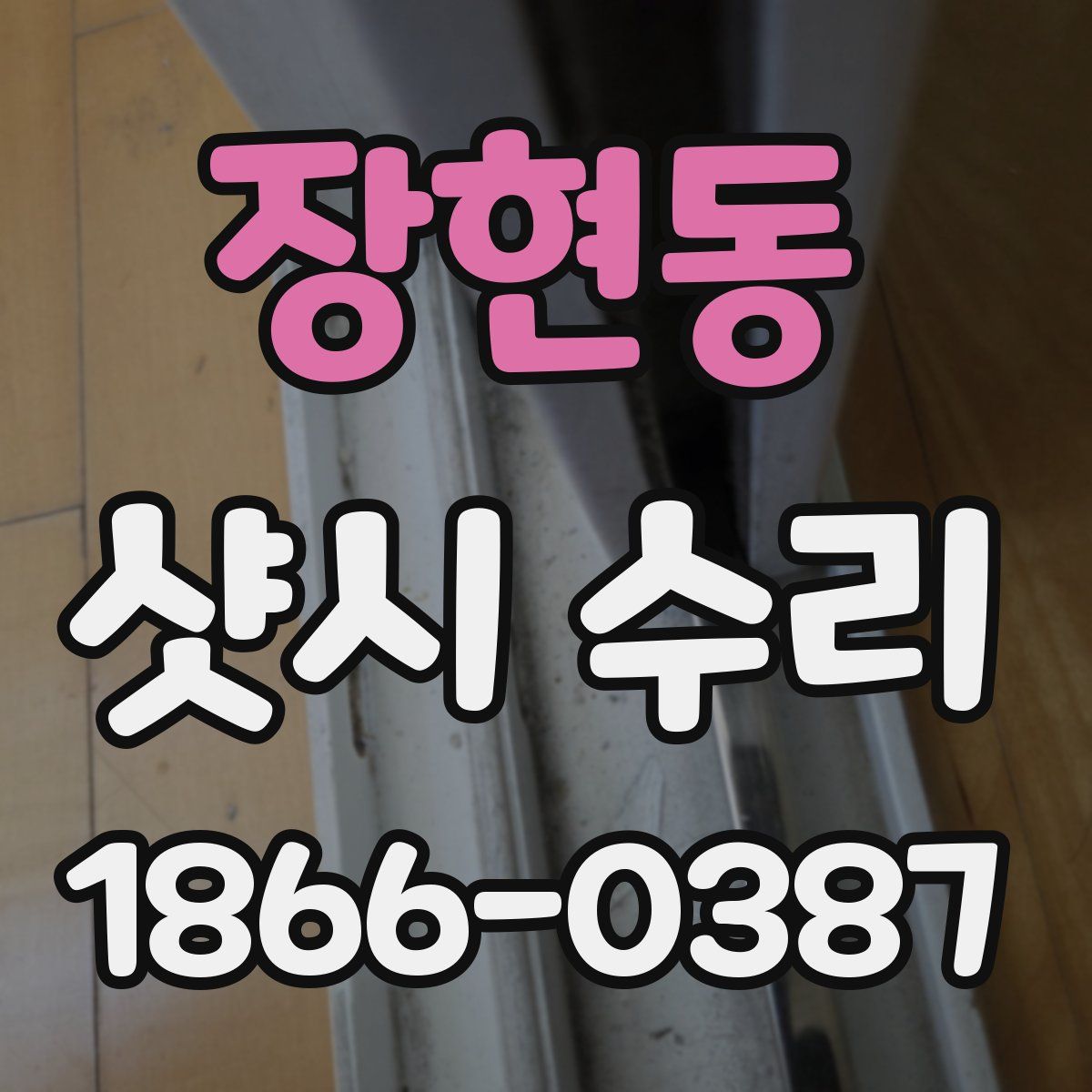장현동 샷시 수리