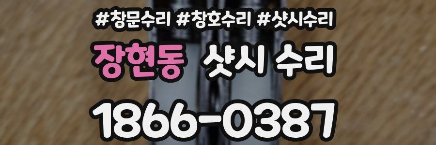 장현동 샷시 수리