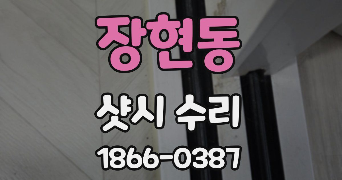 장현동 샷시 수리