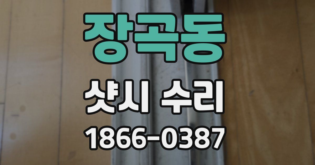 장곡동 샷시 수리