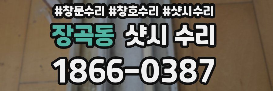 장곡동 샷시 수리