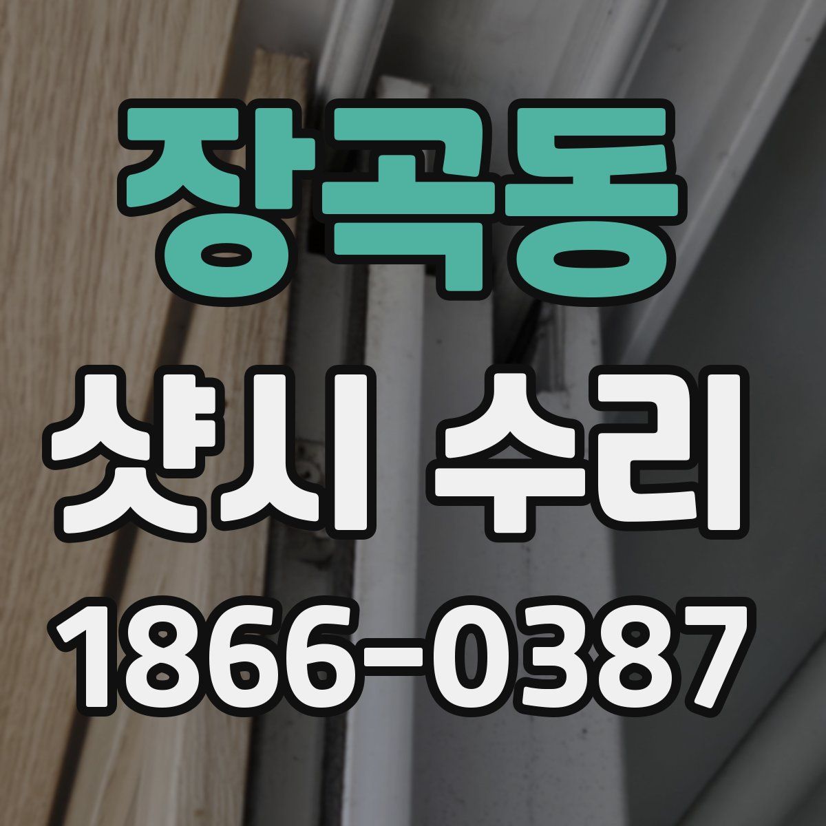 장곡동 샷시 수리