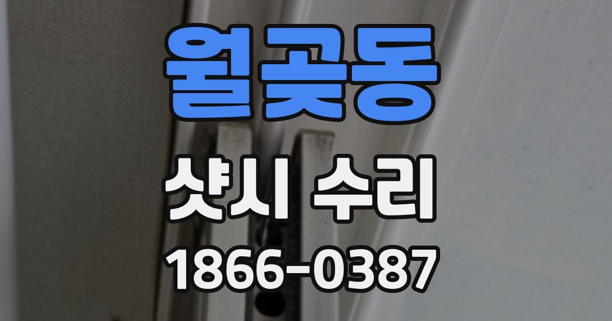 월곶동 샷시 수리