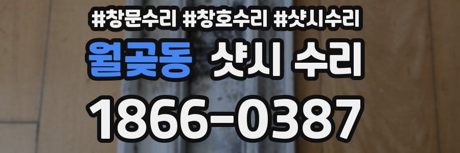월곶동 샷시 수리