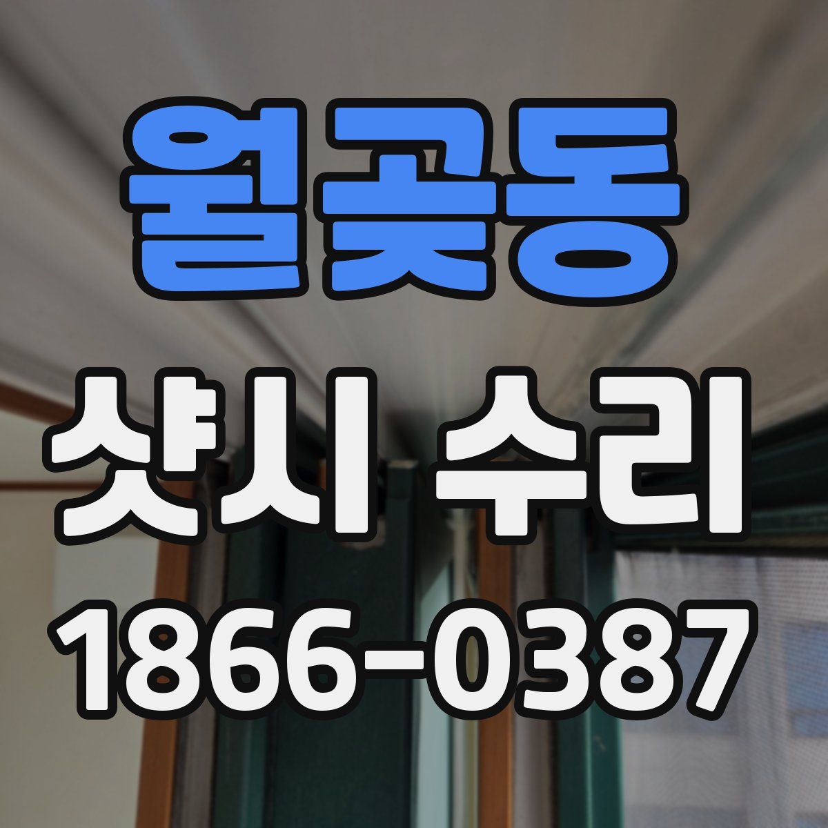 월곶동 샷시 수리