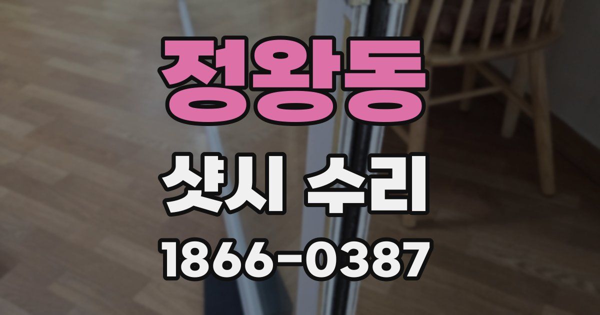 정왕동 샷시 수리