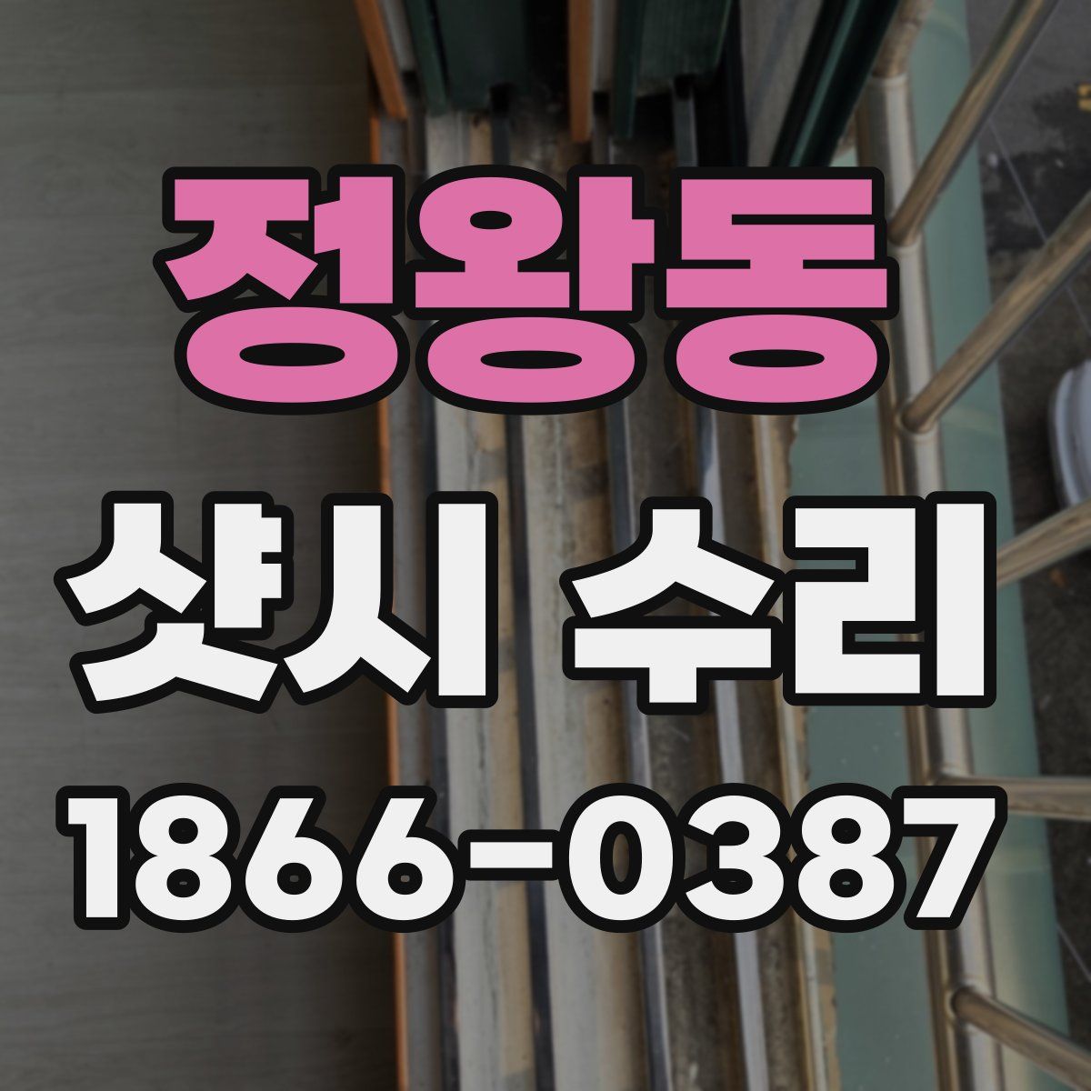 정왕동 샷시 수리