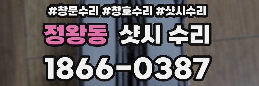 정왕동 샷시 수리
