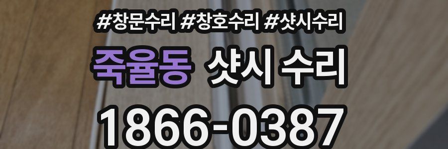 죽율동 샷시 수리