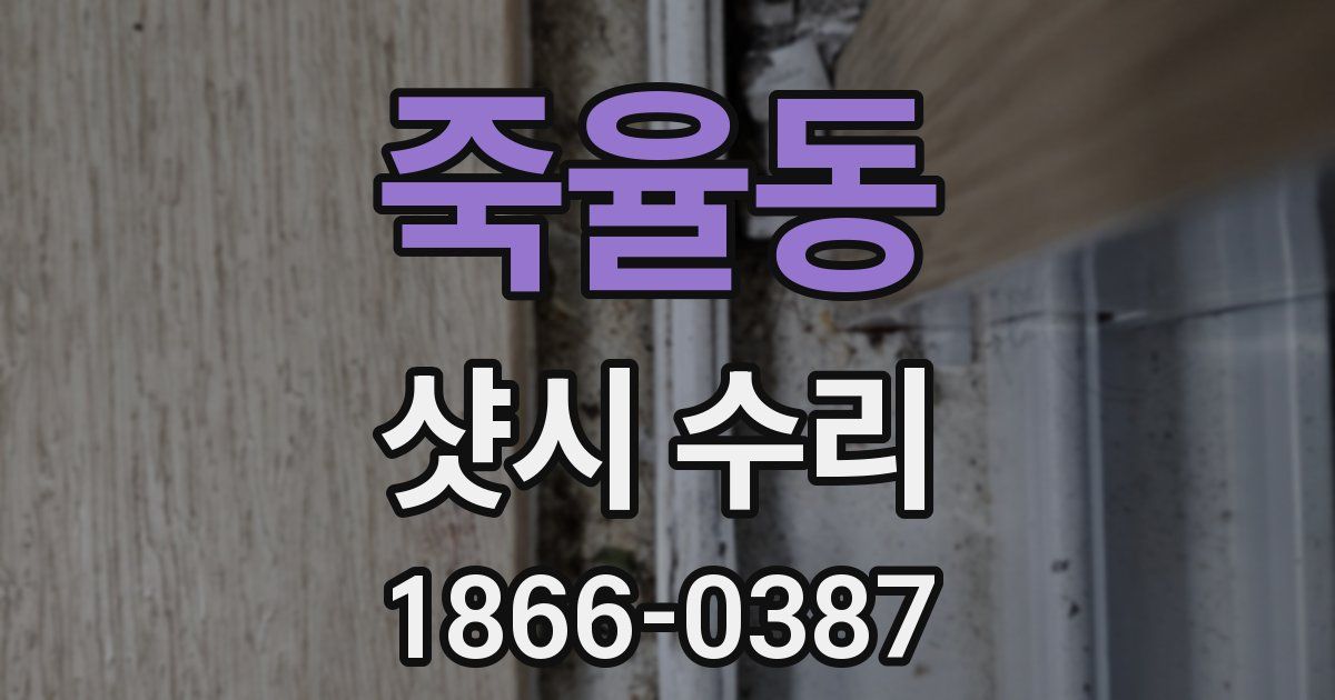 죽율동 샷시 수리