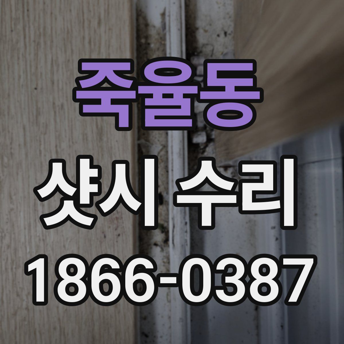 죽율동 샷시 수리