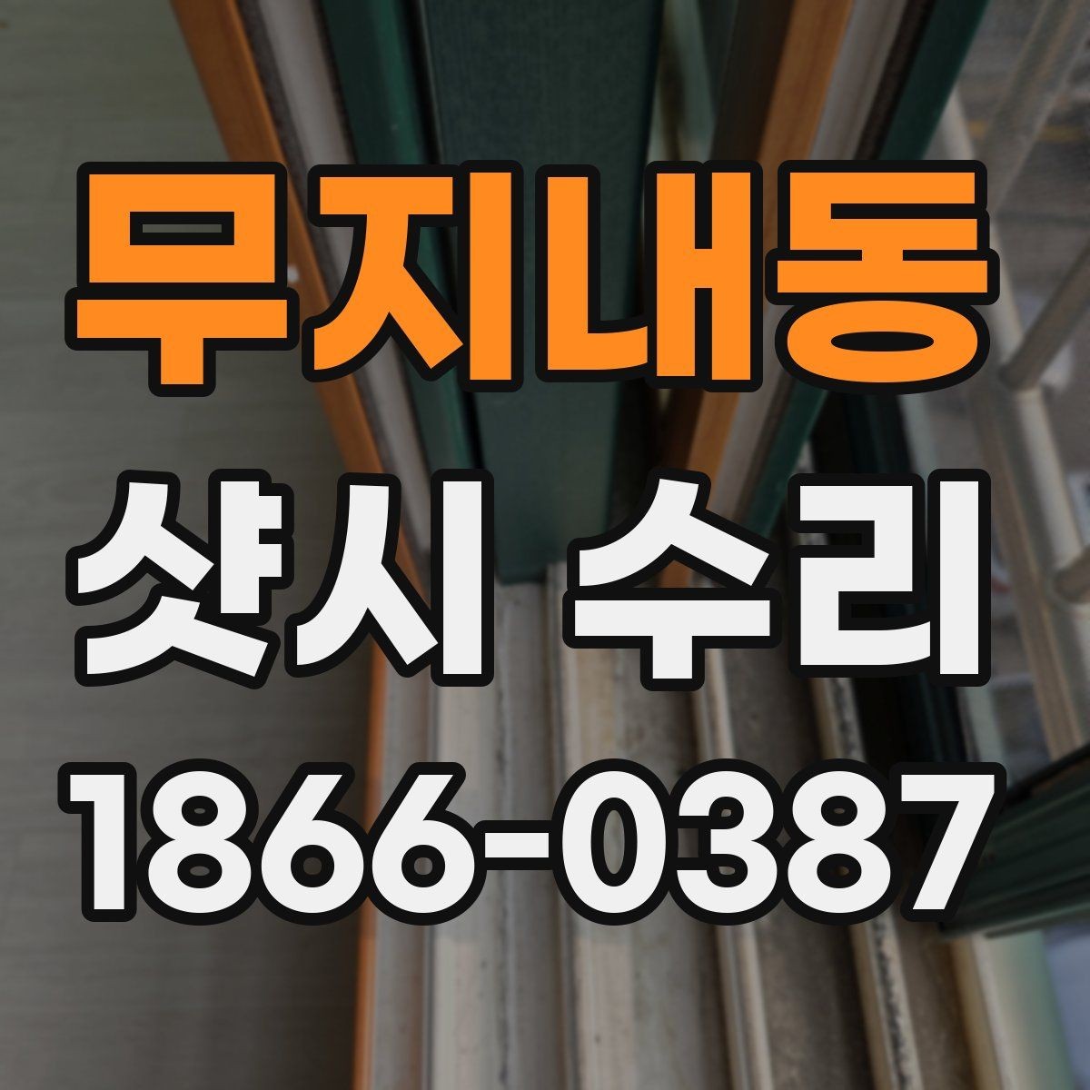 무지내동 샷시 수리 비용 책정 기준은 무엇일까