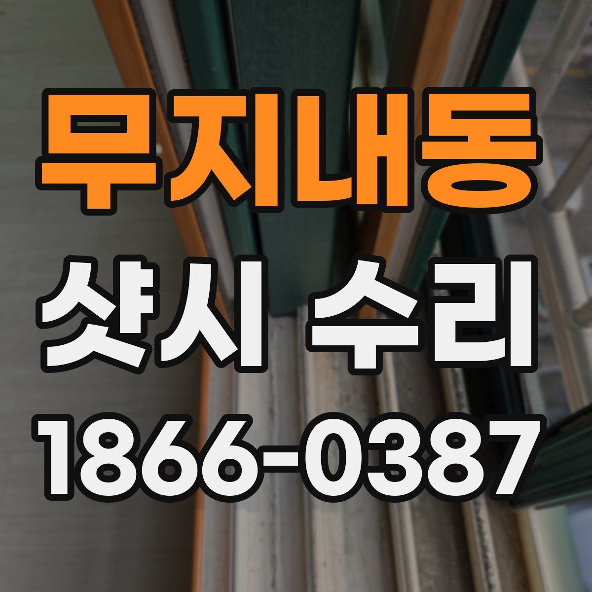 무지내동 샷시 수리