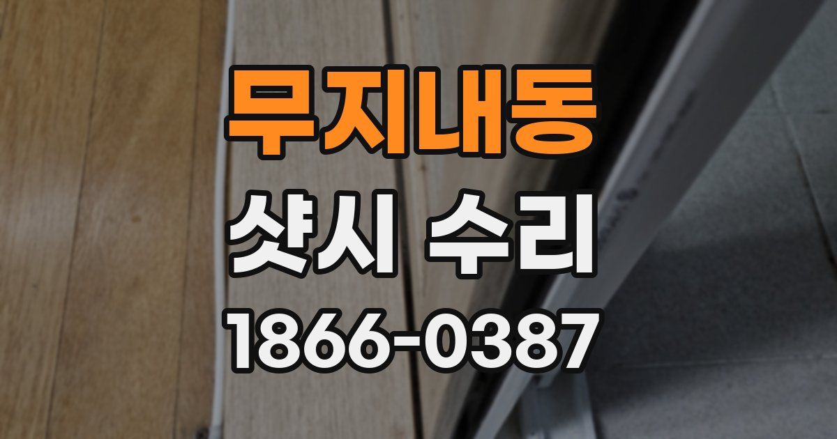 무지내동 샷시 수리