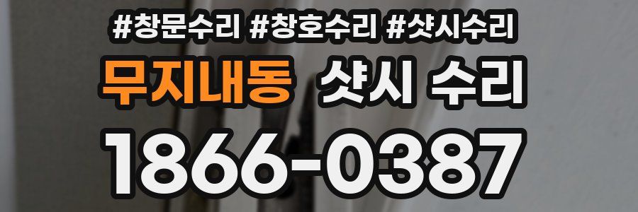 무지내동 샷시 수리