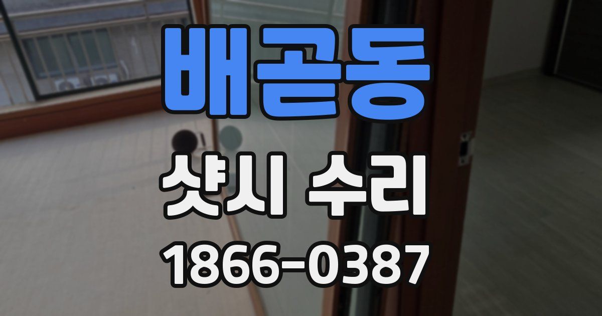 배곧동 샷시 수리